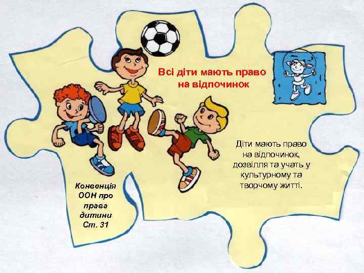 Всі діти мають право на відпочинок Конвенція ООН про права дитини Ст. 31 Діти