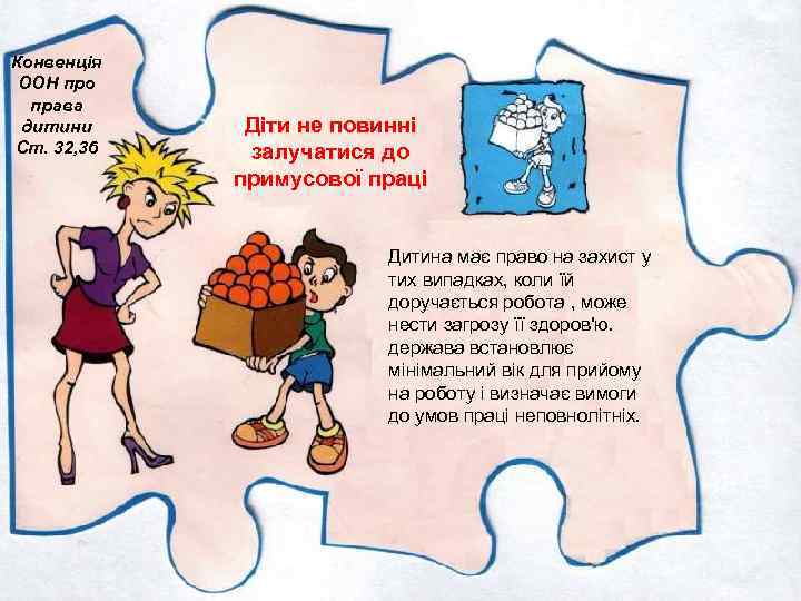 Конвенція ООН про права дитини Ст. 32, 36 Діти не повинні залучатися до примусової