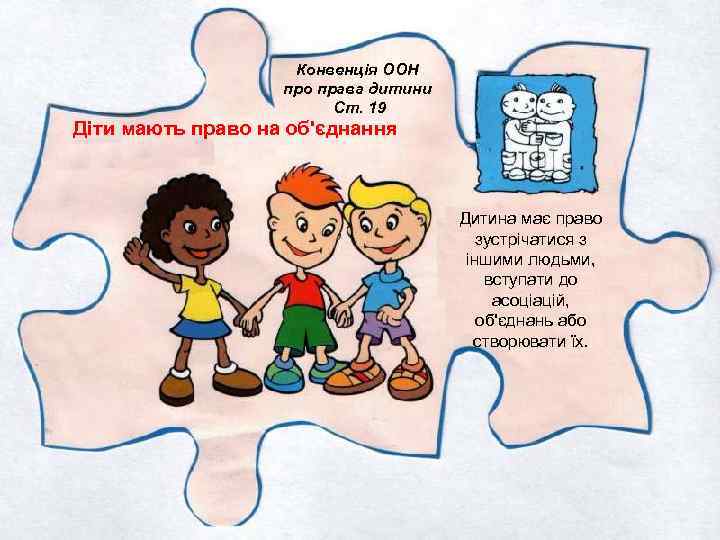 Конвенція ООН про права дитини Ст. 19 Діти мають право на об'єднання Дитина має
