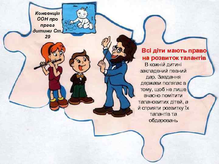 Конвенція ООН про права дитини Ст. 29 Всі діти мають право на розвиток талантів