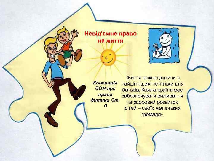 Невід'ємне право на життя Життя кожної дитини є Конвенція найціннішим не тільки для ООН