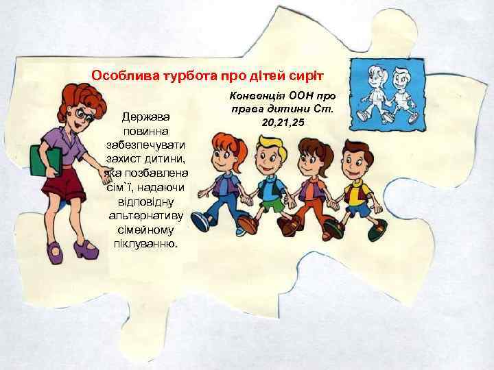 Особлива турбота про дітей сиріт Держава повинна забезпечувати захист дитини, яка позбавлена сім`ї, надаючи