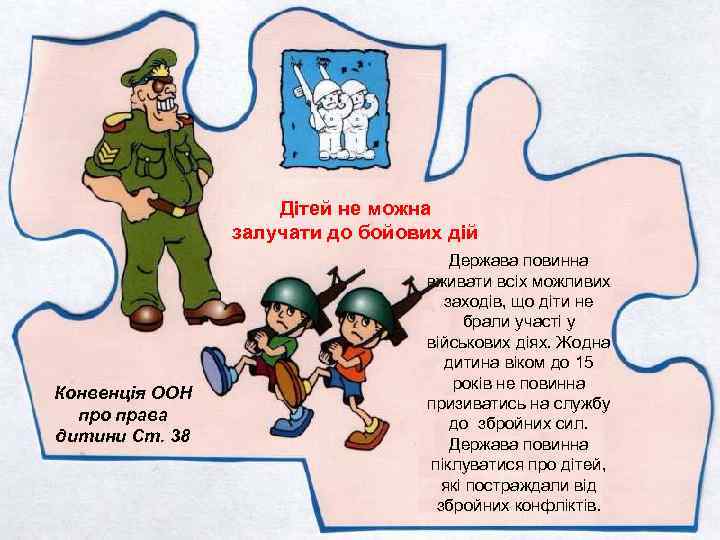 Дітей не можна залучати до бойових дій Конвенція ООН про права дитини Ст. 38