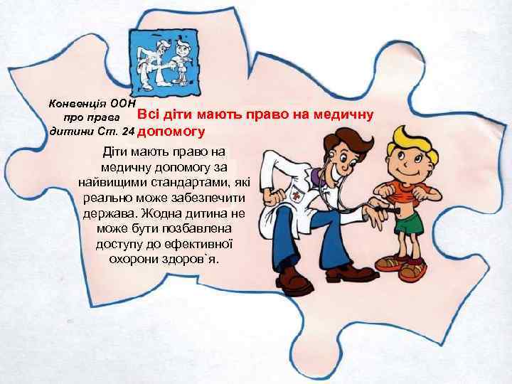 Конвенція ООН про права Всі діти мають дитини Ст. 24 допомогу право на медичну