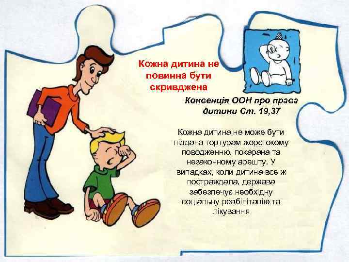 Кожна дитина не повинна бути скривджена Конвенція ООН про права дитини Ст. 19, 37