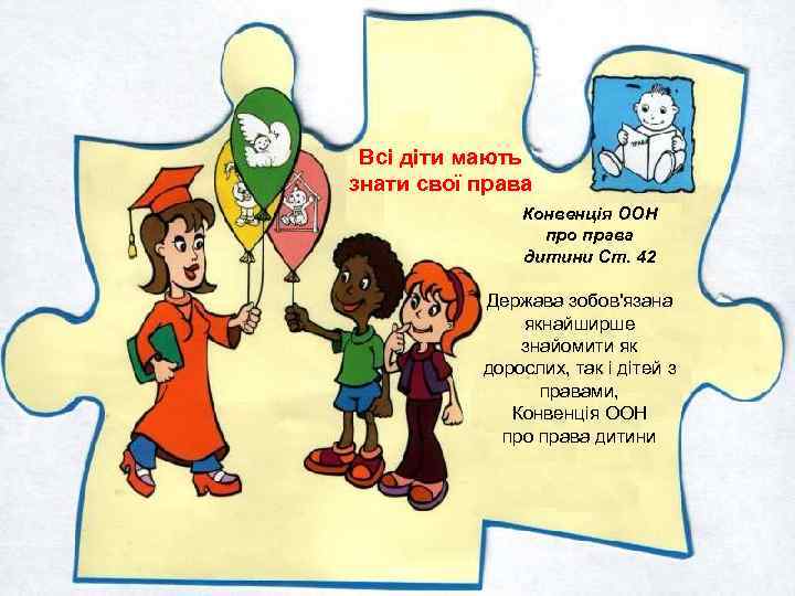 Всі діти мають знати свої права Конвенція ООН про права дитини Ст. 42 Держава