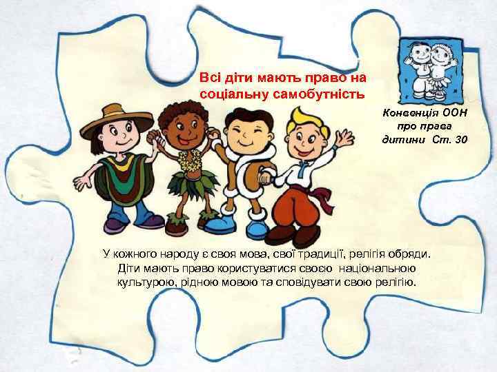 Всі діти мають право на соціальну самобутність Конвенція ООН про права дитини Ст. 30
