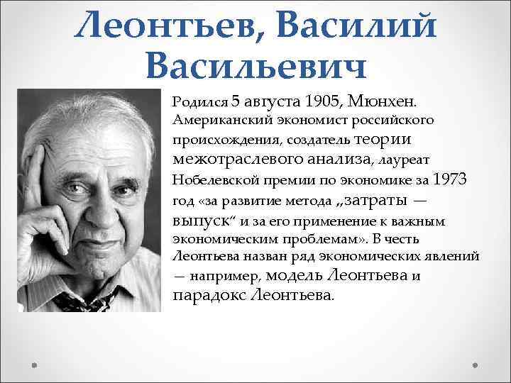 Леонтьев, Василий Васильевич Родился 5 августа 1905, Мюнхен. Американский экономист российского происхождения, создатель теории