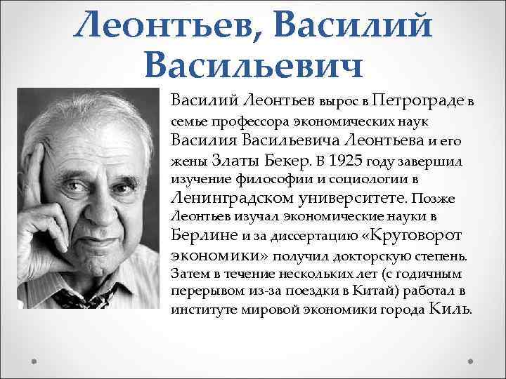 Леонтьев, Василий Васильевич Василий Леонтьев вырос в Петрограде в семье профессора экономических наук Василия