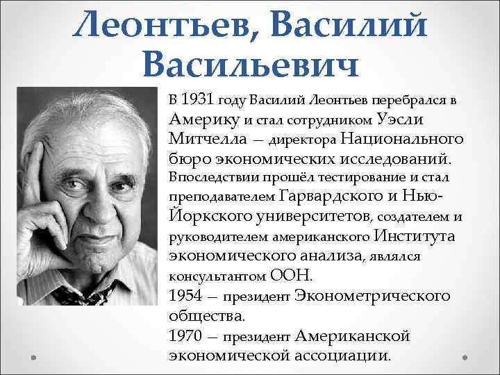 Леонтьев, Василий Васильевич В 1931 году Василий Леонтьев перебрался в Америку и стал сотрудником