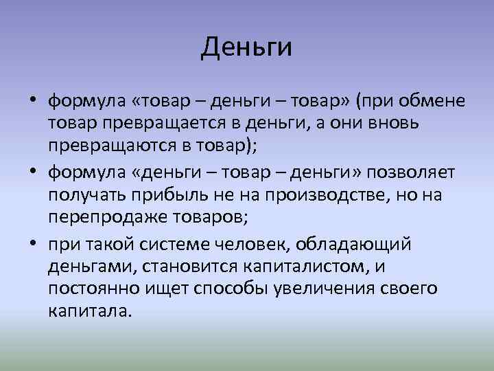 Деньги • формула «товар – деньги – товар» (при обмене товар превращается в деньги,