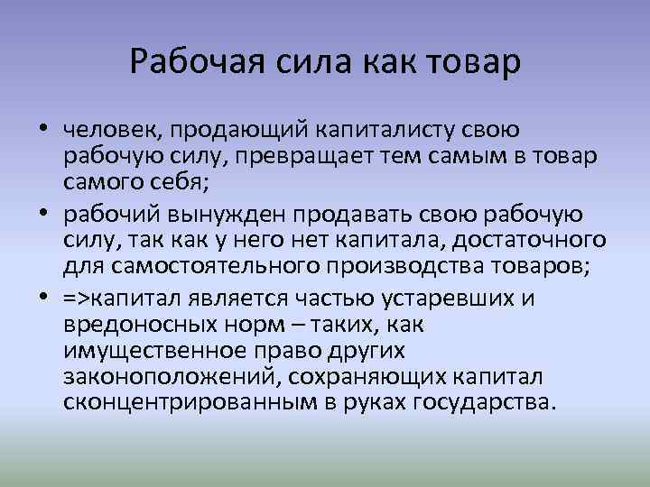 Рабочая сила как товар • человек, продающий капиталисту свою рабочую силу, превращает тем самым