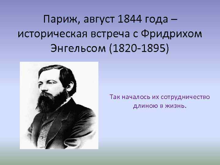 Париж, август 1844 года – историческая встреча с Фридрихом Энгельсом (1820 -1895) Так началось