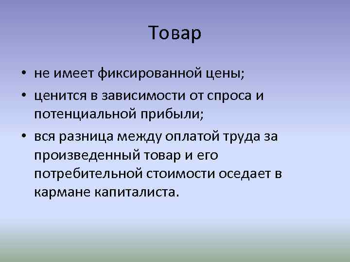 Товар • не имеет фиксированной цены; • ценится в зависимости от спроса и потенциальной