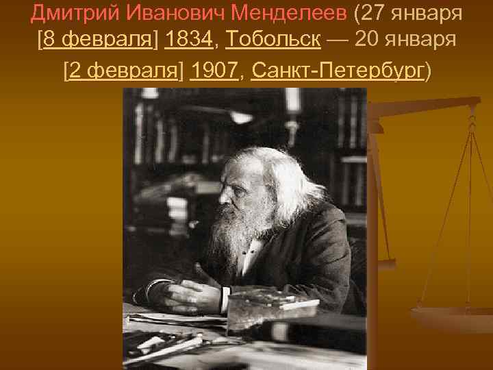 Дмитрий Иванович Менделеев (27 января [8 февраля] 1834, Тобольск — 20 января [2 февраля]