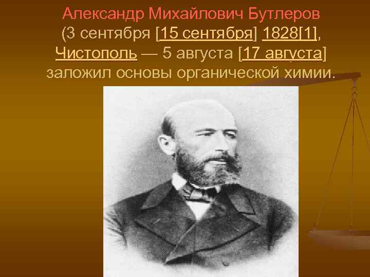 Александр Михайлович Бутлеров (3 сентября [15 сентября] 1828[1], Чистополь — 5 августа [17 августа]