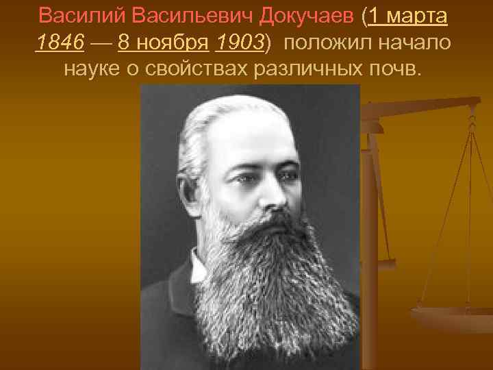 Василий Васильевич Докучаев (1 марта 1846 — 8 ноября 1903) положил начало науке о