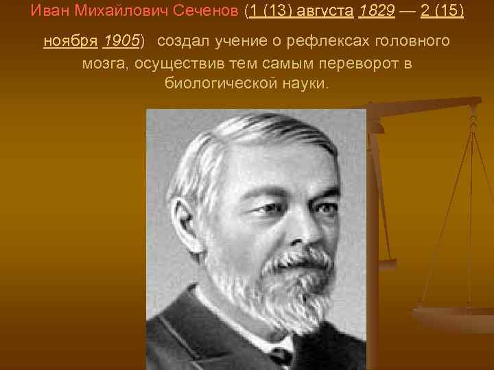 Иван Михайлович Сеченов (1 (13) августа 1829 — 2 (15) ноября 1905) создал учение