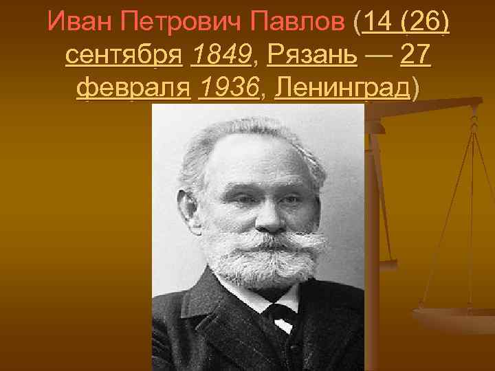 Иван Петрович Павлов (14 (26) сентября 1849, Рязань — 27 февраля 1936, Ленинград) 