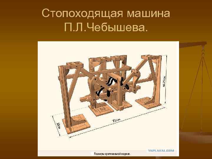 Стопоходящая машина П. Л. Чебышева. 