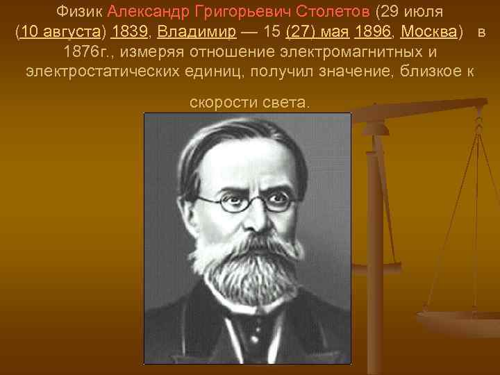 Физик Александр Григорьевич Столетов (29 июля (10 августа) 1839, Владимир — 15 (27) мая