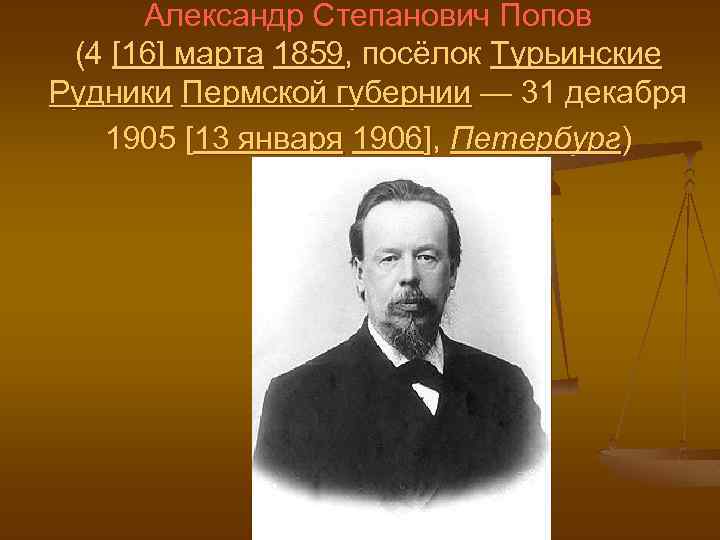 Александр Степанович Попов (4 [16] марта 1859, посёлок Турьинские Рудники Пермской губернии — 31