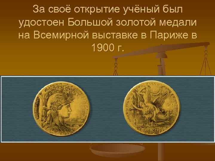 За своё открытие учёный был удостоен Большой золотой медали на Всемирной выставке в Париже