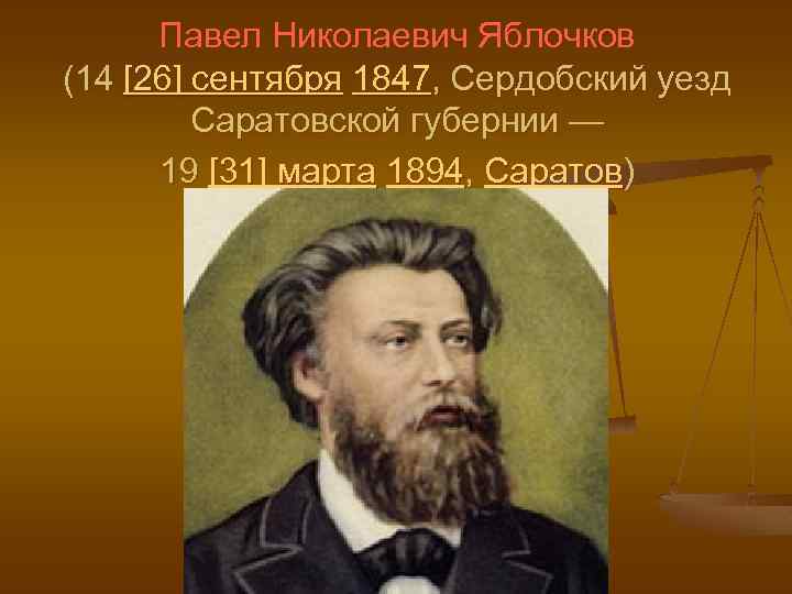 Павел Николаевич Яблочков (14 [26] сентября 1847, Сердобский уезд Саратовской губернии — 19 [31]