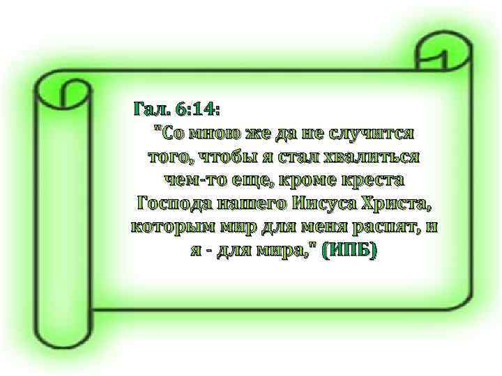 Гал. 6: 14: 