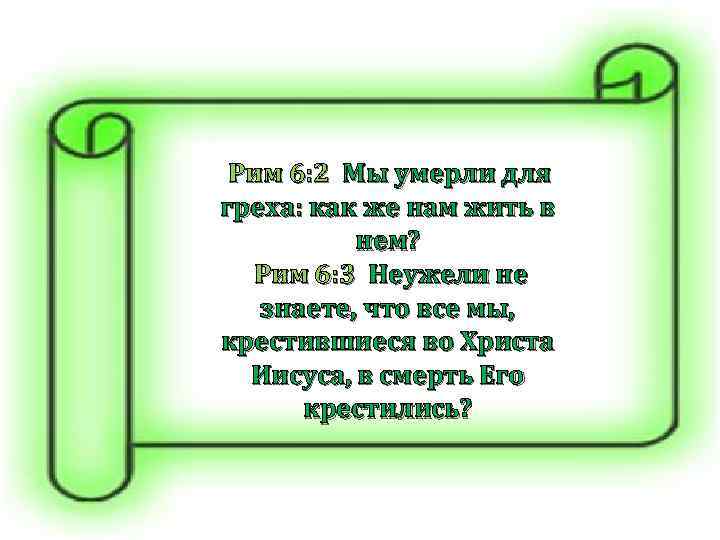  Рим 6: 2 Мы умерли для греха: как же нам жить в нем?