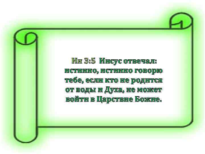  Ин 3: 5 Иисус отвечал: истинно, истинно говорю тебе, если кто не родится