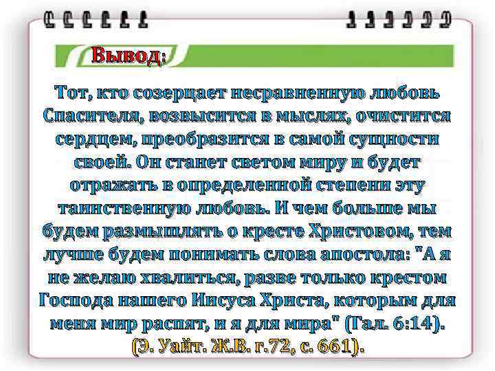 Вывод: Тот, кто созерцает несравненную любовь Спасителя, возвысится в мыслях, очистится сердцем, преобразится в