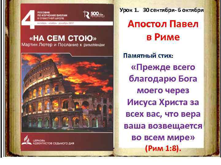 Урок 1. 30 сентября- 6 октября Апостол Павел в Риме Памятный стих: «Прежде всего