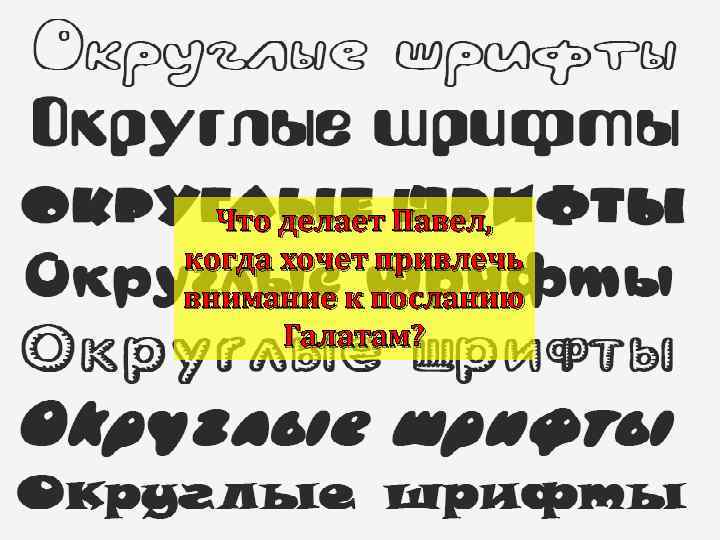 Что делает Павел, когда хочет привлечь внимание к посланию Галатам? 