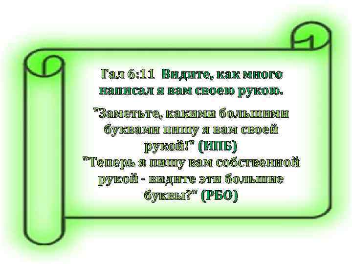  Гал 6: 11 Видите, как много написал я вам своею рукою. 