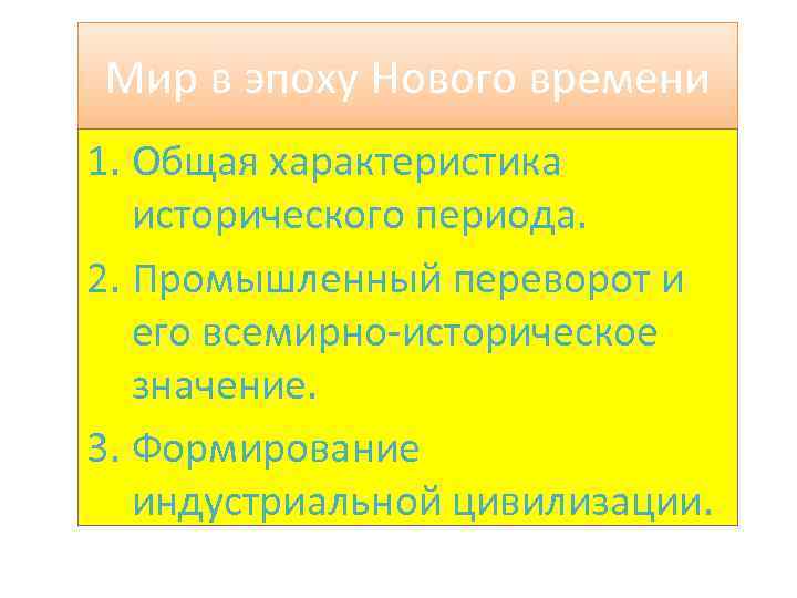 Мир в эпоху Нового времени 1. Общая характеристика исторического периода. 2. Промышленный переворот и