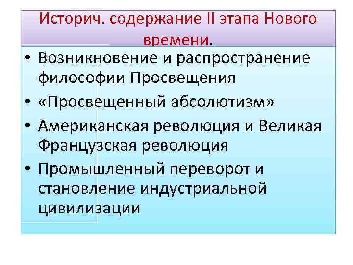  • • Историч. содержание II этапа Нового времени. Возникновение и распространение философии Просвещения