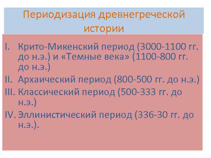 Периодизация древнегреческой истории I. Крито-Микенский период (3000 -1100 гг. до н. э. ) и