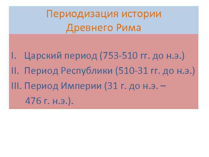 Периодизация истории Древнего Рима I. Царский период (753 -510 гг. до н. э. )