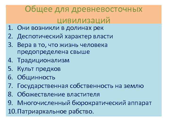 Общее для древневосточных цивилизаций 1. Они возникли в долинах рек 2. Деспотический характер власти