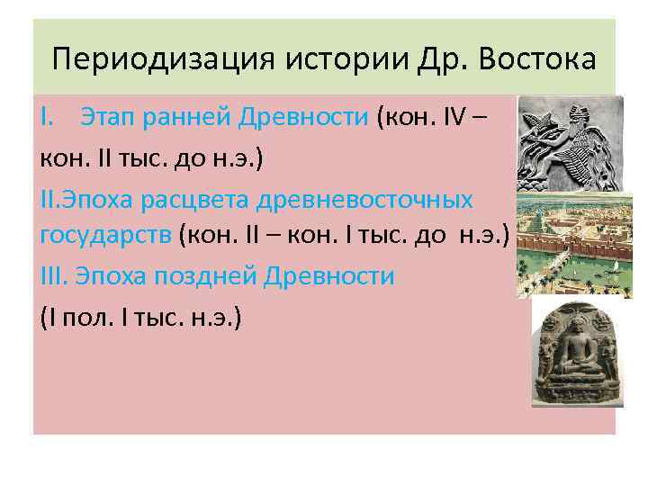 Периодизация истории Др. Востока I. Этап ранней Древности (кон. IV – кон. II тыс.