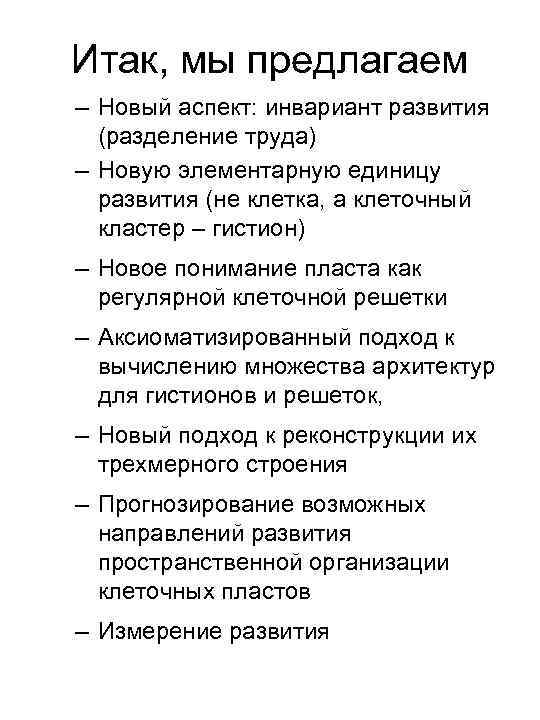 Итак, мы предлагаем – Новый аспект: инвариант развития (разделение труда) – Новую элементарную единицу