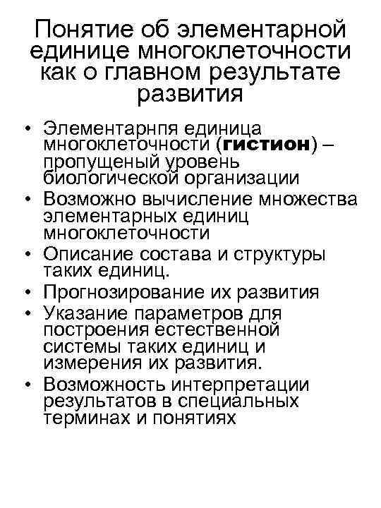 Понятие об элементарной единице многоклеточности как о главном результате развития • Элементарнпя единица многоклеточности