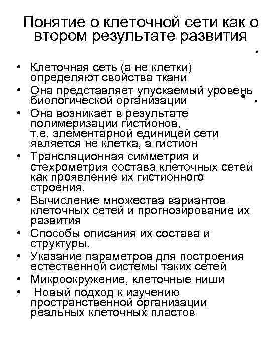 Понятие о клеточной сети как о втором результате развития . • Клеточная сеть (а