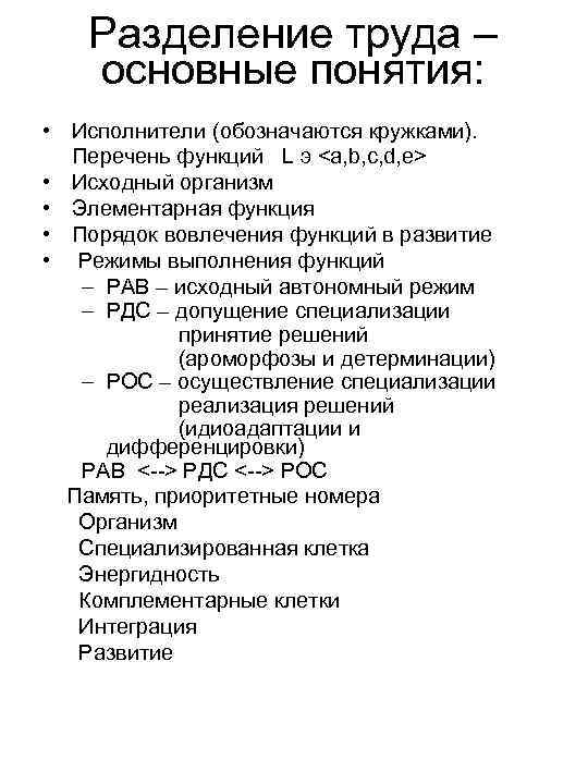 Разделение труда – основные понятия: • Исполнители (обозначаются кружками). Перечень функций L э <a,