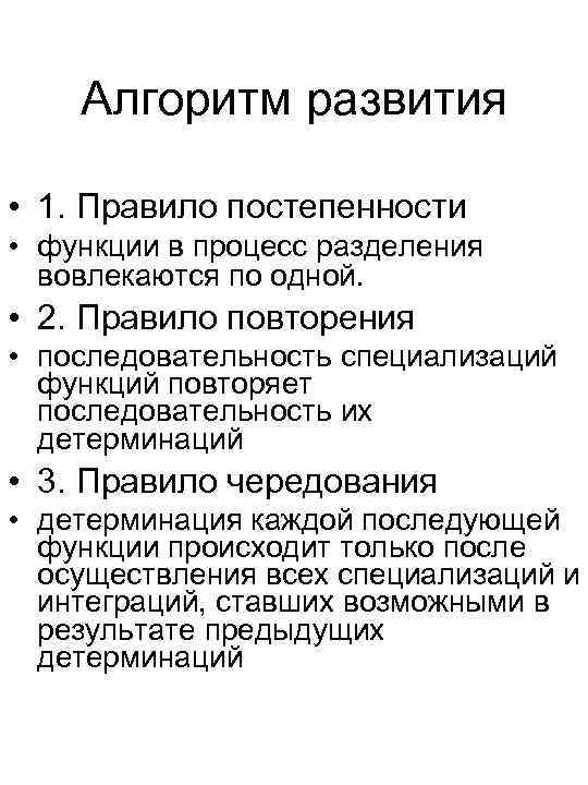 Алгоритм развития • 1. Правило постепенности • функции в процесс разделения вовлекаются по одной.