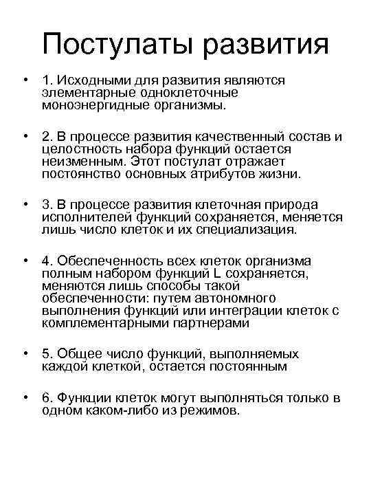 Постулаты развития • 1. Исходными для развития являются элементарные одноклеточные моноэнергидные организмы. • 2.