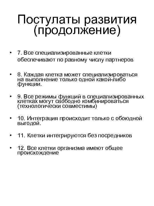 Постулаты развития (продолжение) • 7. Все специализированные клетки обеспечивают по равному числу партнеров •