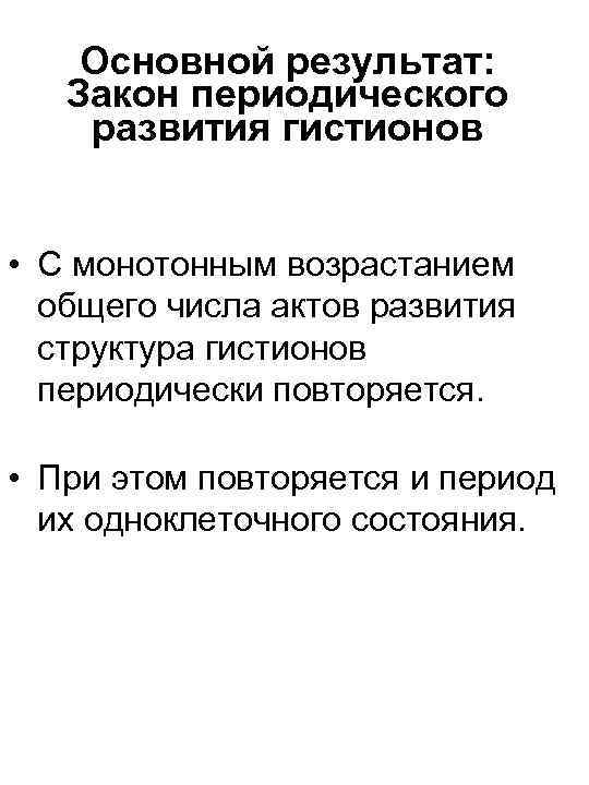 Основной результат: Закон периодического развития гистионов • С монотонным возрастанием общего числа актов развития