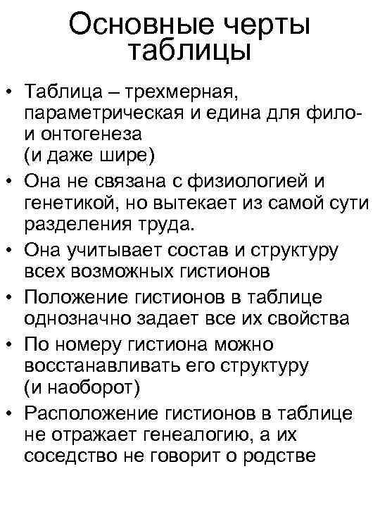 Основные черты таблицы • Таблица – трехмерная, параметрическая и едина для филои онтогенеза (и